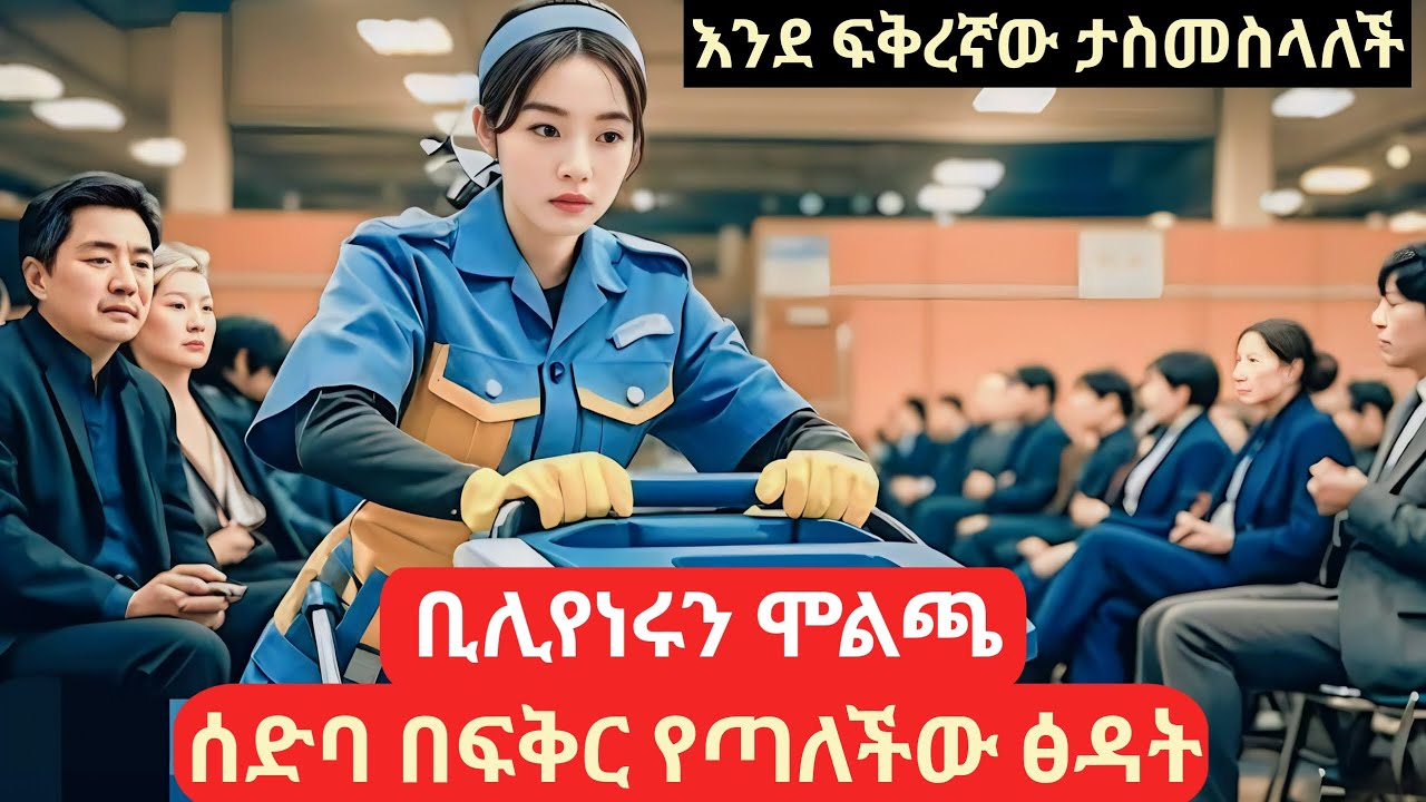 ቢሊየነሩ የቤቱን ፅዳት ሰራተኛ እንደ ፍቅረኛው እንድታስመስል ቀጠራት #የኮሪያፊልም