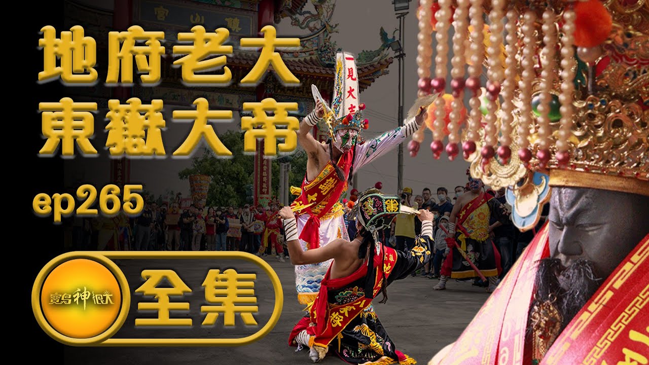 東嶽大帝審理陰陽 四大八家將大會師| 寶島神很大 ep.265