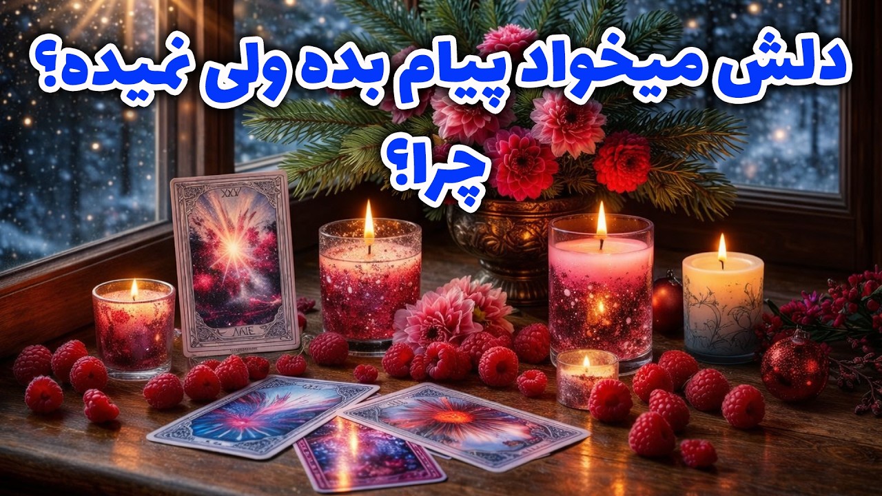 فال راز شب - دلش میخواد پیام بده ولی نمیده؟ چرا؟