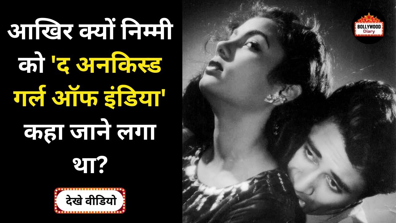 Why was Nimmi referred to as 'The Unkissed Girl of India'? | Bollywood Diary
