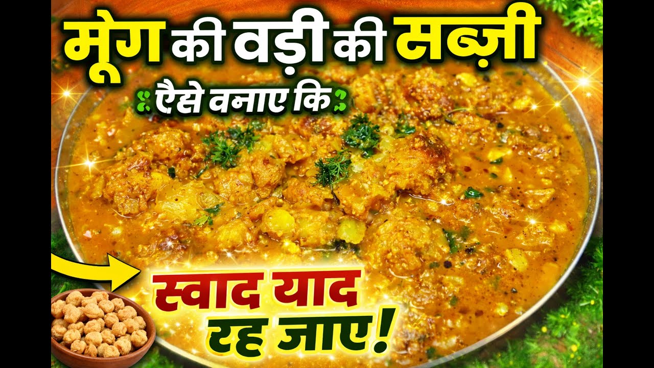 Moong Ki Wadi Ki Sabzi | Moong Wadi Sabzi Recipe | Moong Dal Wadi Ki Sabji | Rajasthani Moongwadi