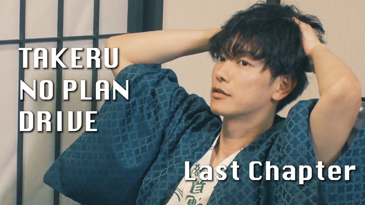 「TAKERU NO PLAN DRIVE」Last Chapter