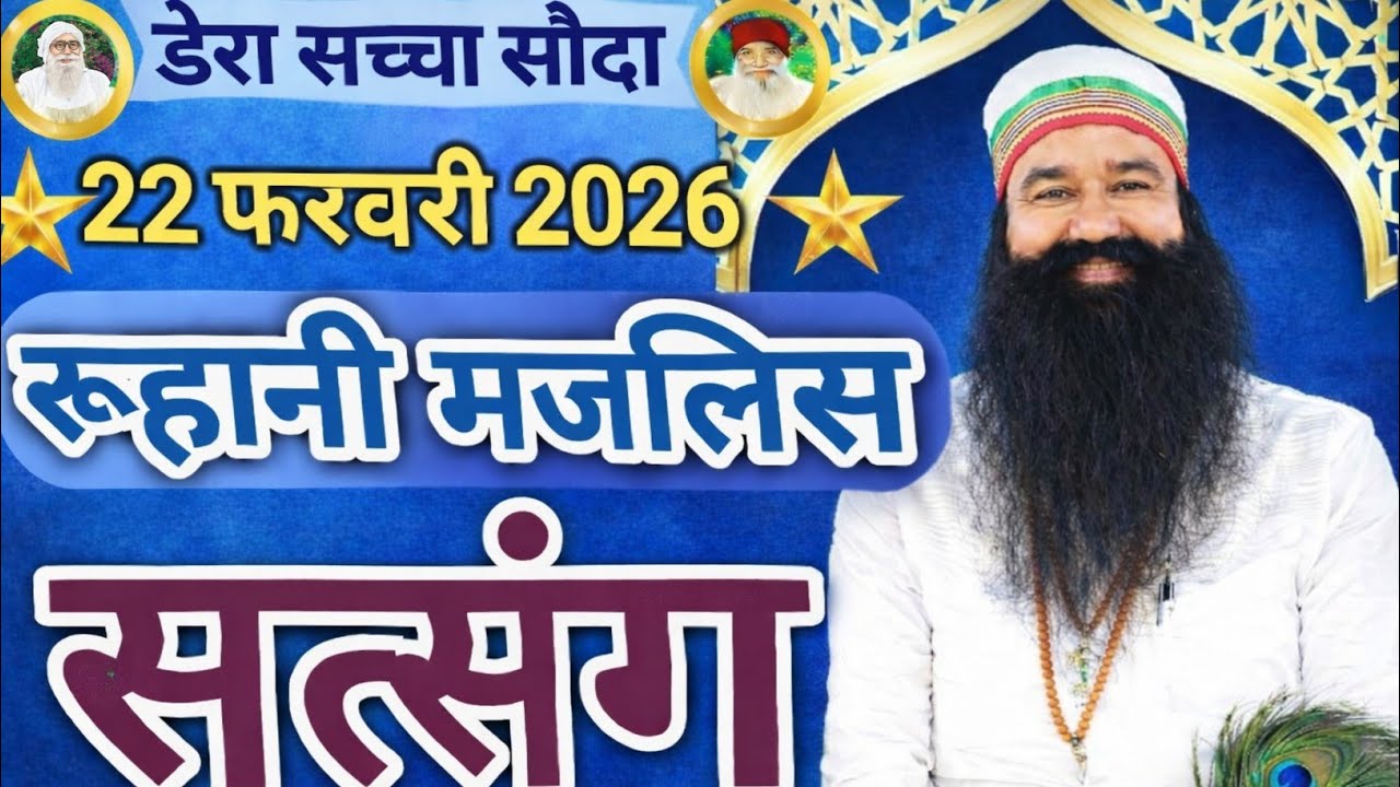 22 February Saint Gurmeet Ram Rahim Singh Ji Insan Satsang | Dera Sacha Sauda |