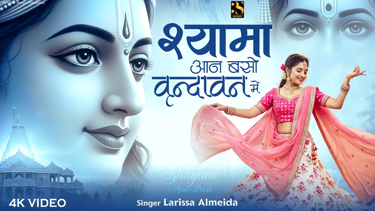 Shyama Aan Baso Vrindavan Mein | श्यामा आन बसो वृन्दावन में | Larissa Almeida | Radha Krishna Bhajan