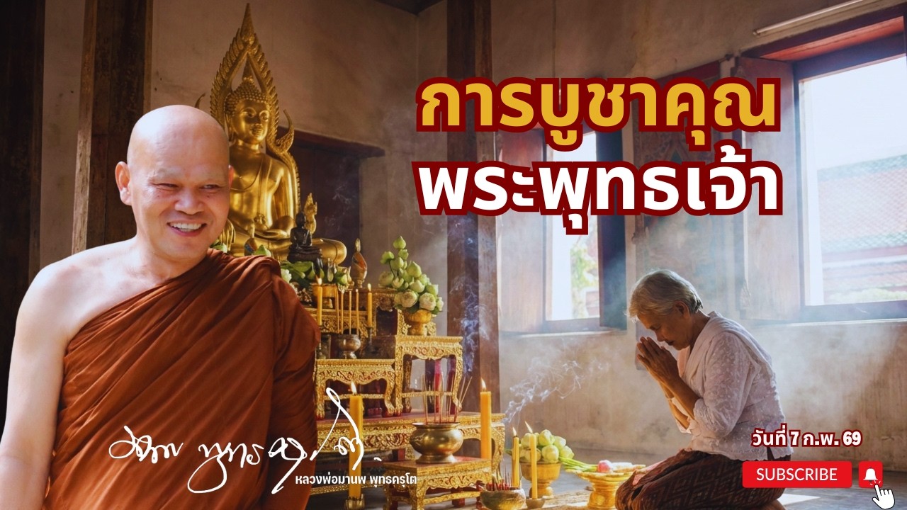 การบูชาคุณ พระพุทธเจ้า (7 ก.พ. 69)
