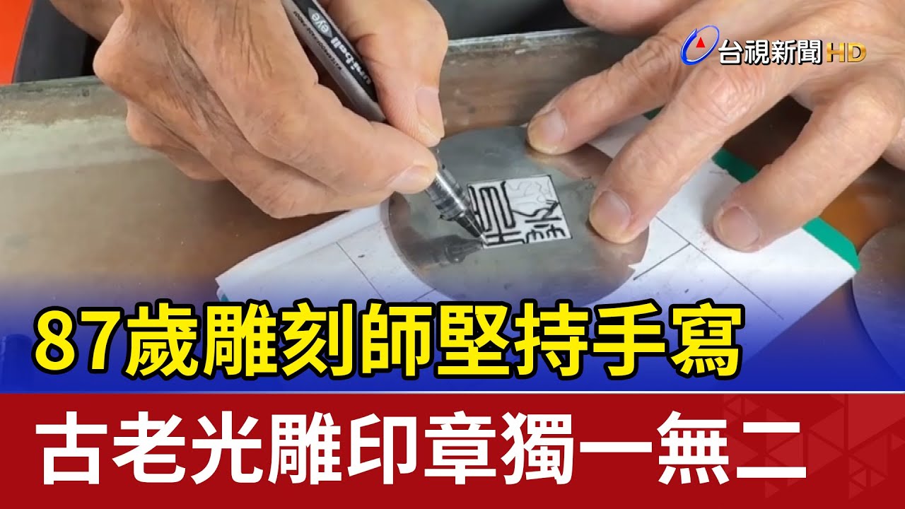 87歲雕刻師堅持手寫 古老光雕印章獨一無二