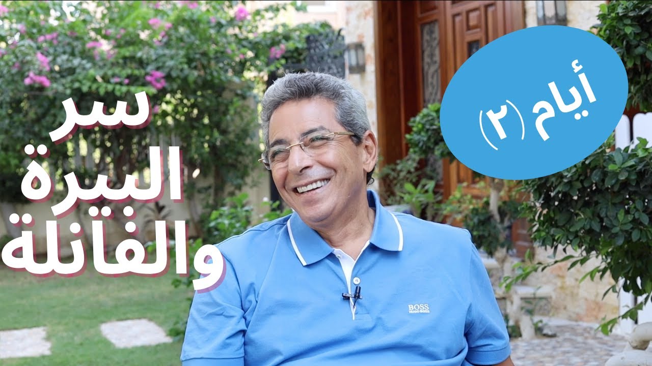 أيام | محمود سعد: سر البيرة والفانلة اللي فضحوني عليهم.. من ٣ شارع الإستئناف باب الخلق (الحلقة٢)
