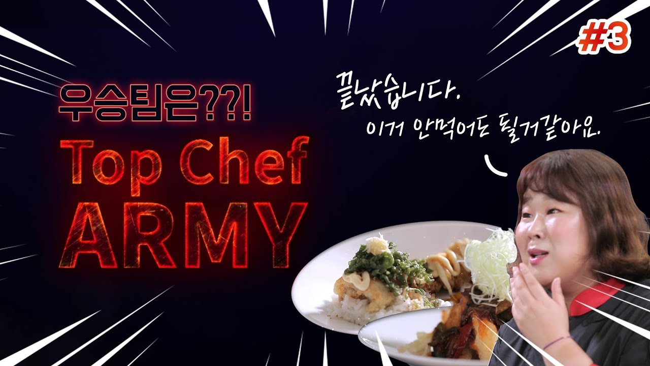 병영식단 개선 프로젝트- 'Top Chef ARMY 3편'