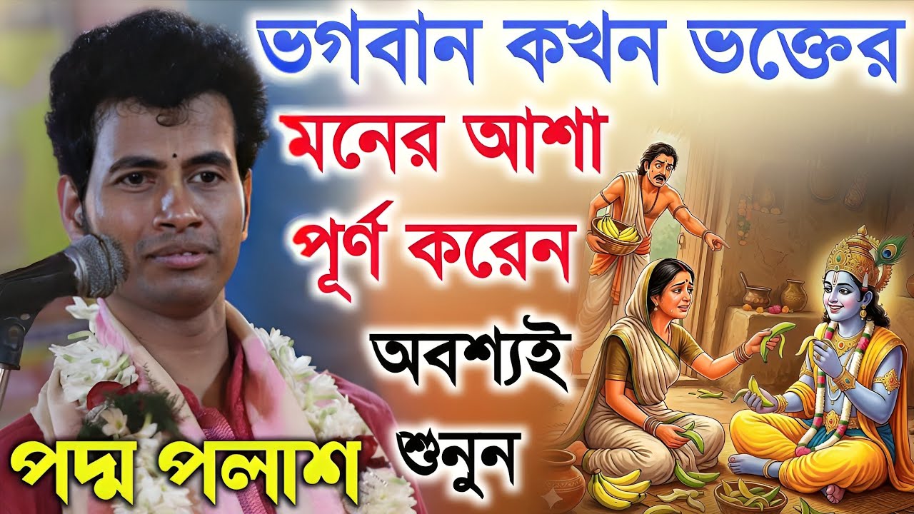 ভগবান কখন ভক্তের মনের আশা পূর্ণকরেন? Padma Palash Kirtan 2025|পদ্ম পলাশ কীর্তন ২০২৬|অবশ্যই শুনুন