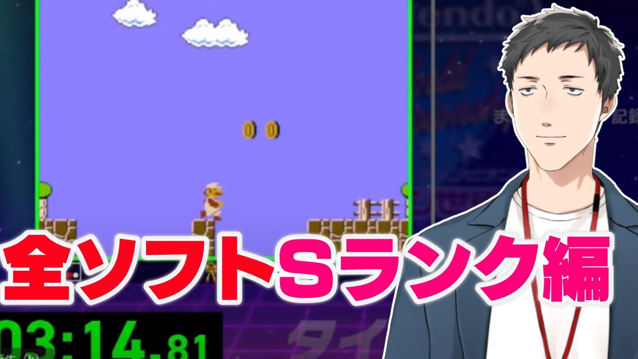 【Nintendo World Championships ファミコン世界大会】全競技でSランクを獲る男【にじさんじ/社築】