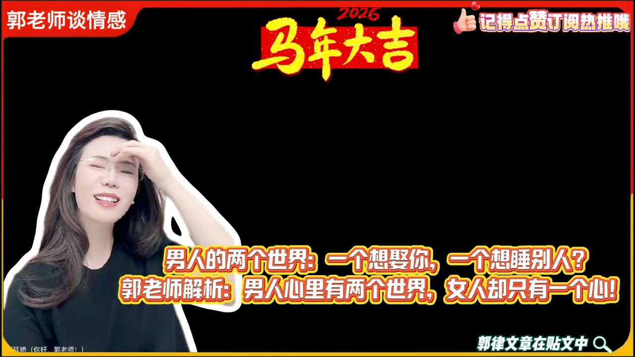 男人的两个世界：一个想娶你，一个想睡别人?郭老师解析：男人心里有两个世界，女人却只有一个心！郭延娇婚恋咨询