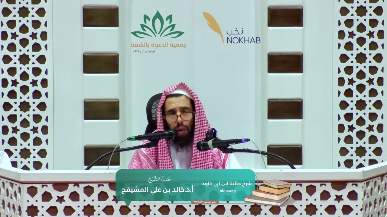 الأيام العلمية في العقيدة | شرح حائية ابي داوود - المجلس الثاني | الشخ خالد المشيقح
