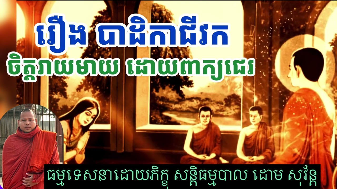 #រឿងបាដិកាជីវក#ចិត្តរាយមាយដោយពាក្យជេរ#