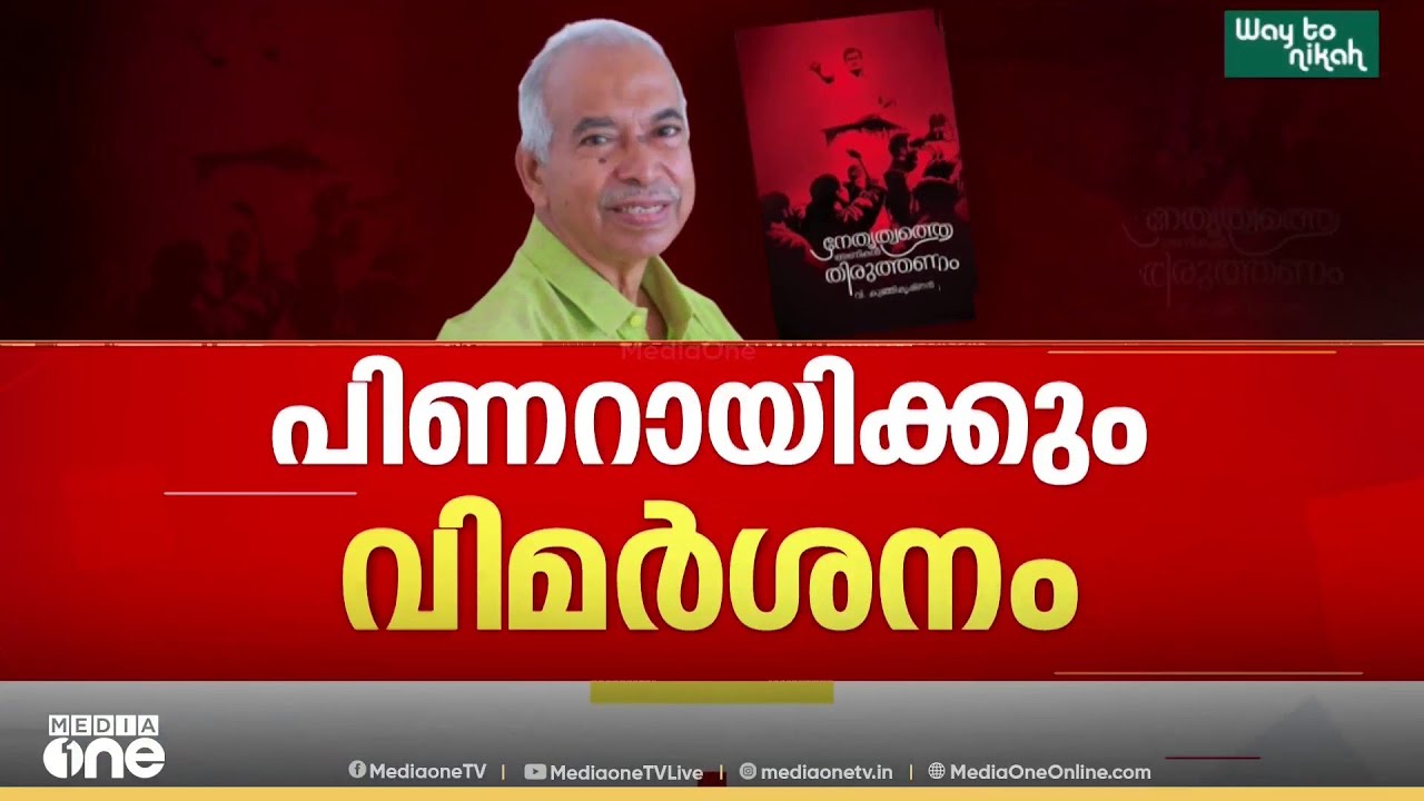 'പുസ്തകത്തിൽ പിണറായിക്കും വിമർശനം' ; വി.കുഞ്ഞികൃഷ്ണന്റെ പുസ്തകത്തിന്റെ പകർപ്പ് മീഡിയവണിന്...