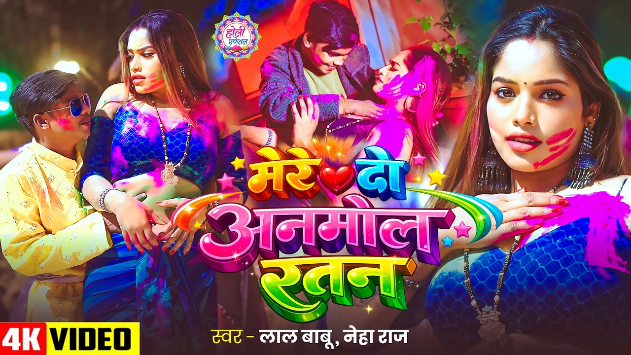 #VIDEO | मेरे दो अनमोल रतन | #Lal Babu, #Neha Raj | Mere Do Anmol Ratan | Bhojpuri #Holi Song