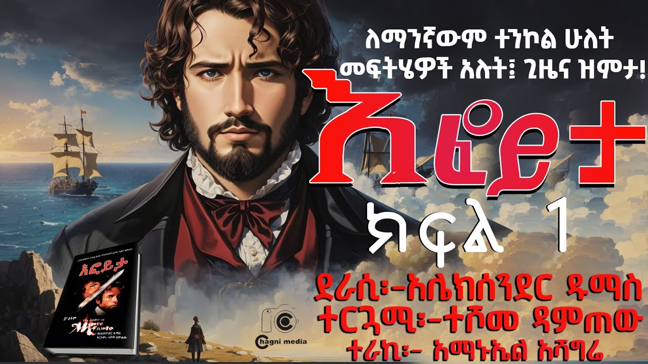 እፎይታ ክፍል 1 ትረካ | ክፍል በክፍል ልብ የሚያንጠለጥል ታሪክ |ከቻግኒ ሚዲያ| Efoyeta Part 1 fullaudiobook 1 || CHAGNI MEDIA