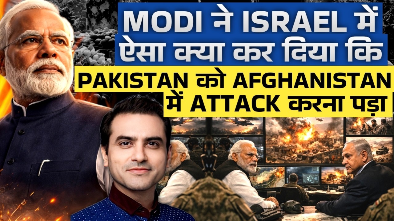 MODI ने ISRAEL में ऐसा क्या कर दिया कि Pakistan को Afghanistan में Att*ck करना पड़ा | CWSJ-3066