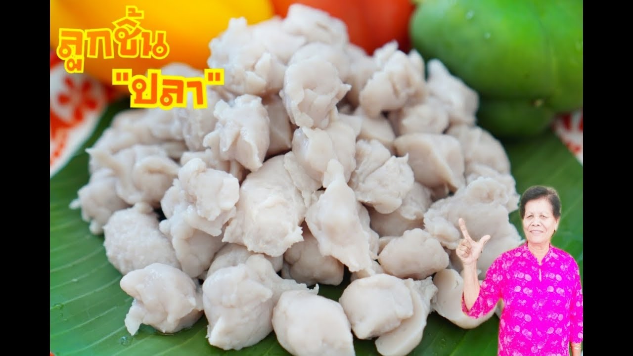 วิธีทำลูกชิ้นปลา สูตรลูกชิ้นเด้งเหนียว ไม่ใส่ผงฟู ไม่ใส่สารบอแรกซ์หรือสารกันบูด