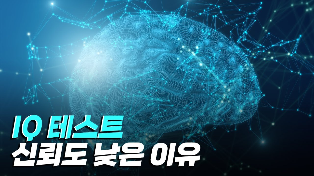 [핫클립] IQ 테스트의 신뢰도가 낮은 이유 / YTN 사이언스