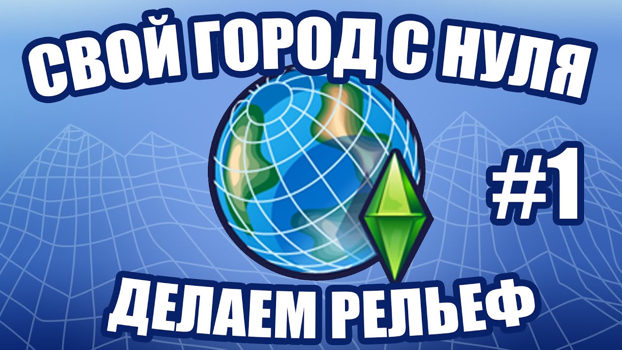 СТРОЮ ГОРОД В SIMS 3 С НУЛЯ. ЧАСТЬ 1 - РЕЛЬЕФ