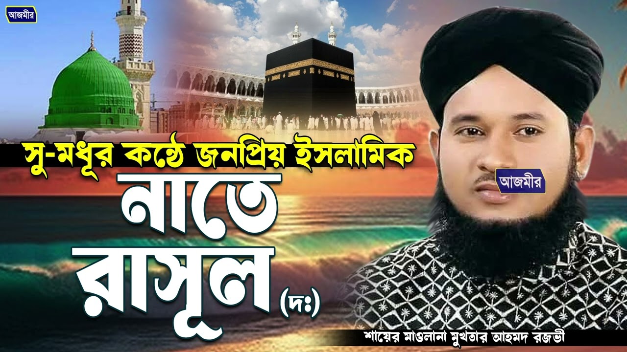 সু মধূর কন্ঠে জনপ্রিয় ইসলামিক নাতে রাসূল । শায়ের মুখতার আহমদ রেজভী | Bangla new naat | 2025 New naat