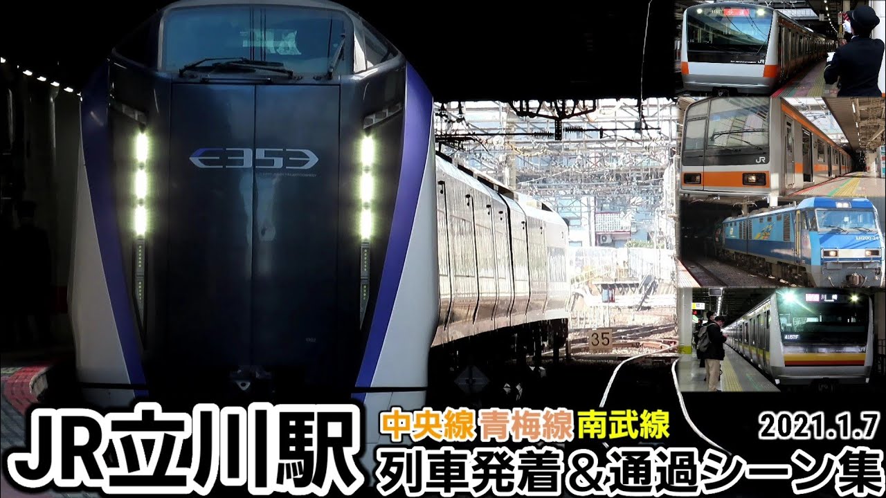 【1日1本のあずさ通過シーンも】JR立川駅列車発着＆通過シーン集[中央線･青梅線･南武線](2021.1.7)