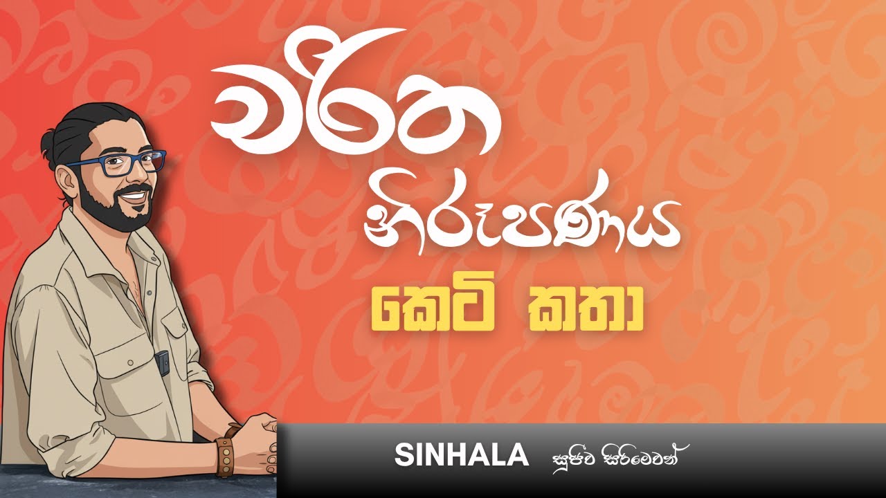 කෙටි කතා චරිත නිරූපණය | Sujeewa Sirimewan