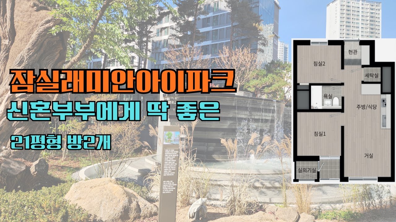잠실키움부동산이 추천하는 2인 가구 끝판왕, 잠래아 21평 솔직 분석