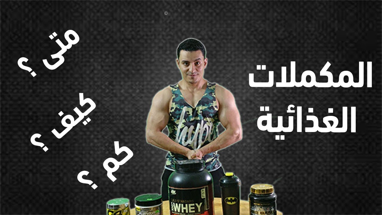 فوائد وأضرار المكملات الغذائية .. رأي العلم