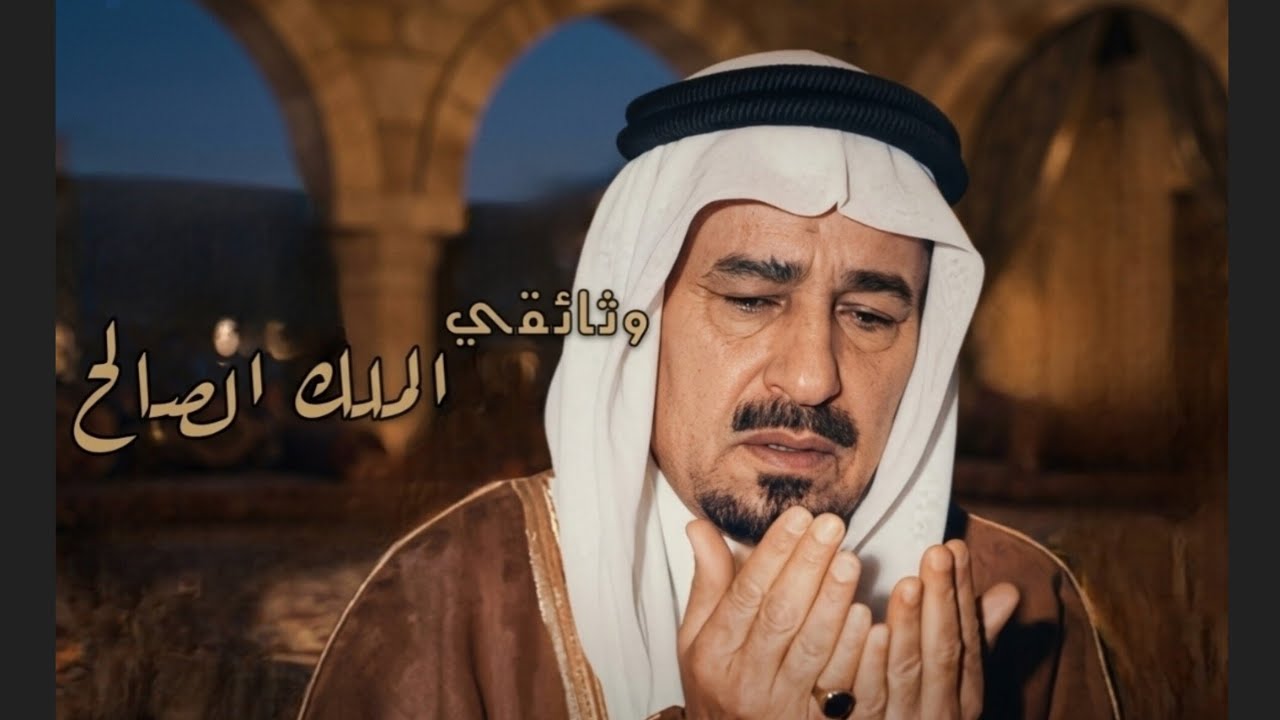 وثائقي الملك الصالح 🇸🇦 - الملك خالد بن عبدالعزيز آل سعود رحمه الله