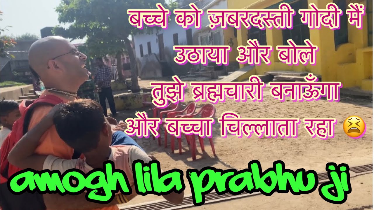 जब एक बच्चे को ज़बरदस्ती गोदी मैं उठाया और बोले चल तुझे ब्रह्मचारी बनाता हूँ Amogh Lila Prabhu Ji