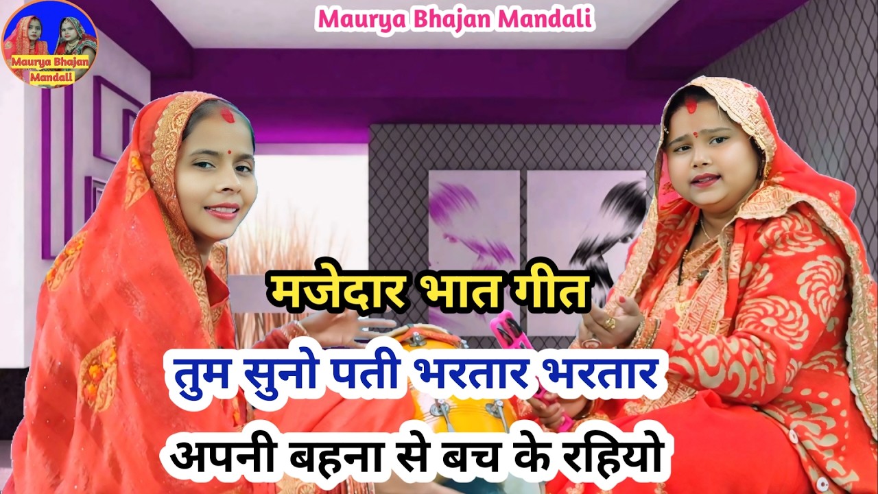 बहुत ही मजेदार भात गीत - तुम सुनो पती भरतार भरतार अपनी बहना से बचके रहियो 😂| Shaadi Vivah geet 