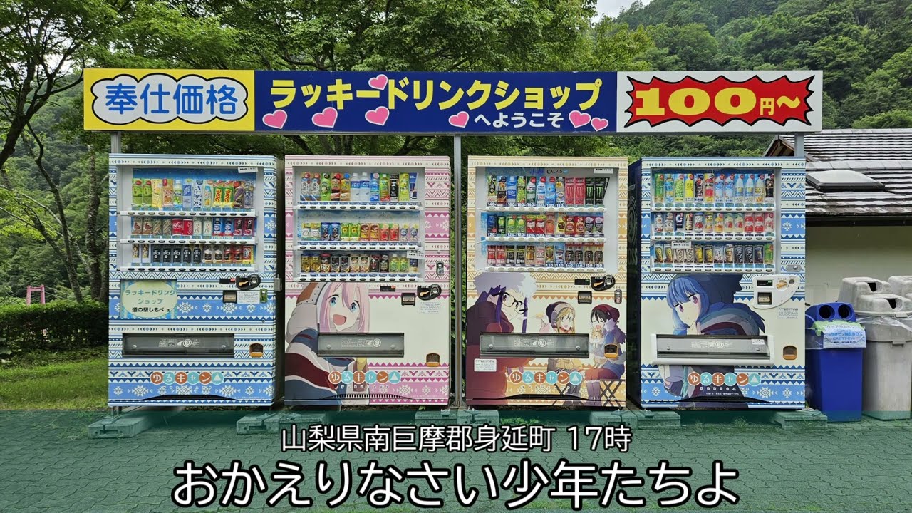 山梨県南巨摩郡身延町 17時 防災行政無線チャイム「おかえりなさい少年たちよ」