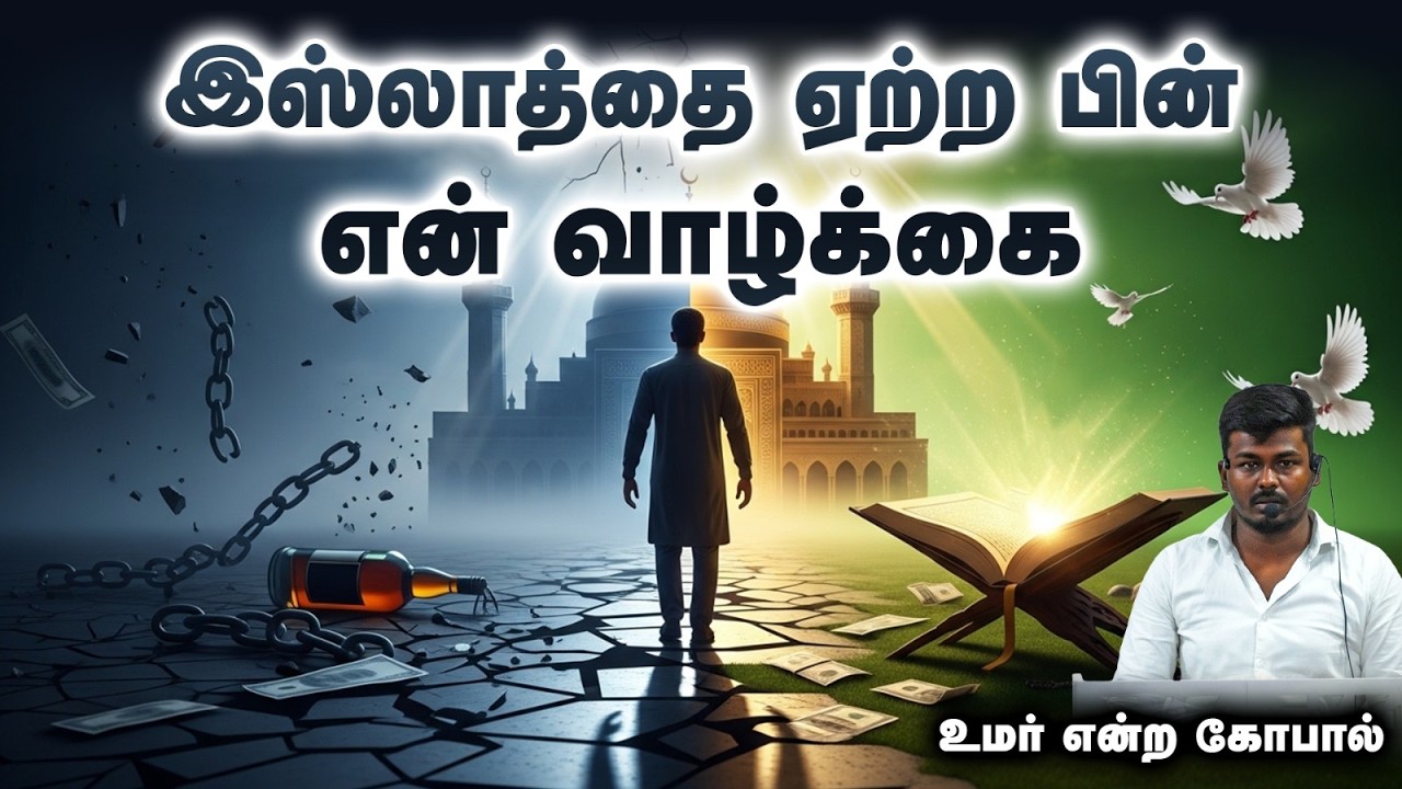 இஸ்லாத்தை ஏற்ற பின் ஏன் வாழ்க்கை | உமர் என்ற கோபால் | 15 02 26
