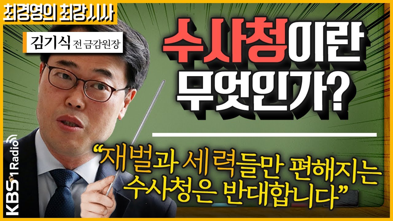 [최경영의 최강시사] '수사청이란 무엇인가?' 중대범죄수사청 설치 논란 - 김기식 소장(더미래연구소, 전 금감원장)｜KBS 210218 방송