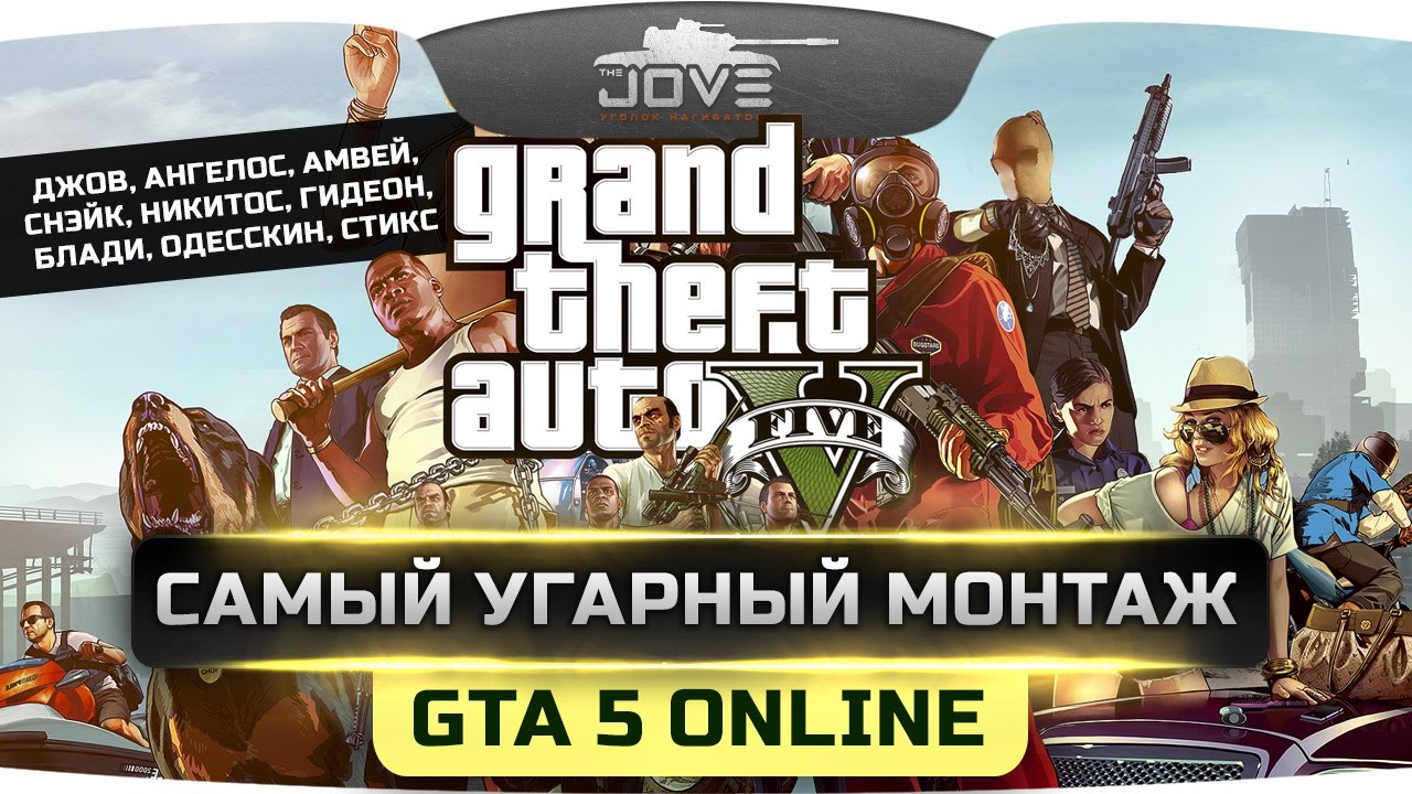 Самый Угарный Монтаж по GTA 5 Online #1. Нириальна Смишная Нарезочка!