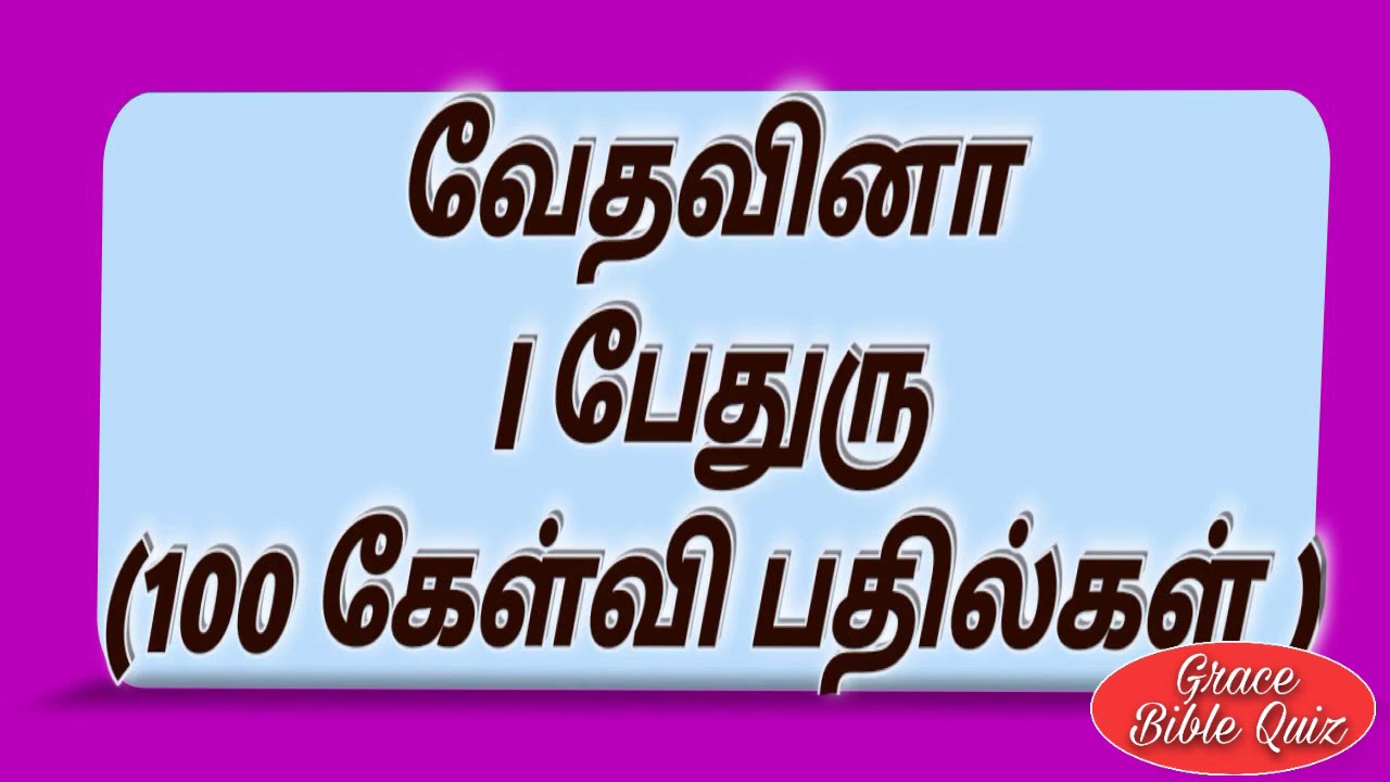 Bible quiz in Tamil || । பேதுரு கேள்வி பதில்கள் || ।peter question &Answer