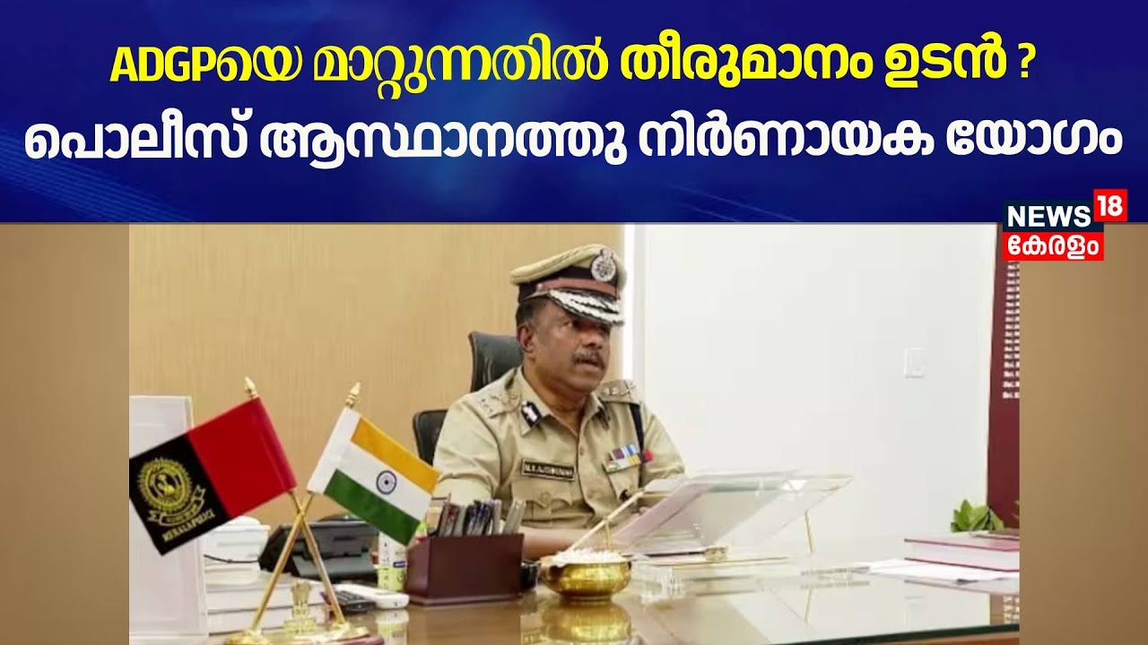 ADGP MR Ajith Kumar Controversy | ADGPയെ മാറ്റുന്നതിൽ തീരുമാനം ഉടൻ ? Police ആസ്ഥാനത്തു നിർണായക യോഗം