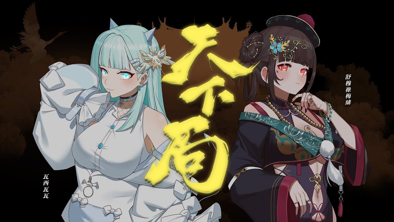 【COVER】天下局 ft.瓦西瓦瓦【舒穆祿梅緋／芥川組】 @Vaswawa