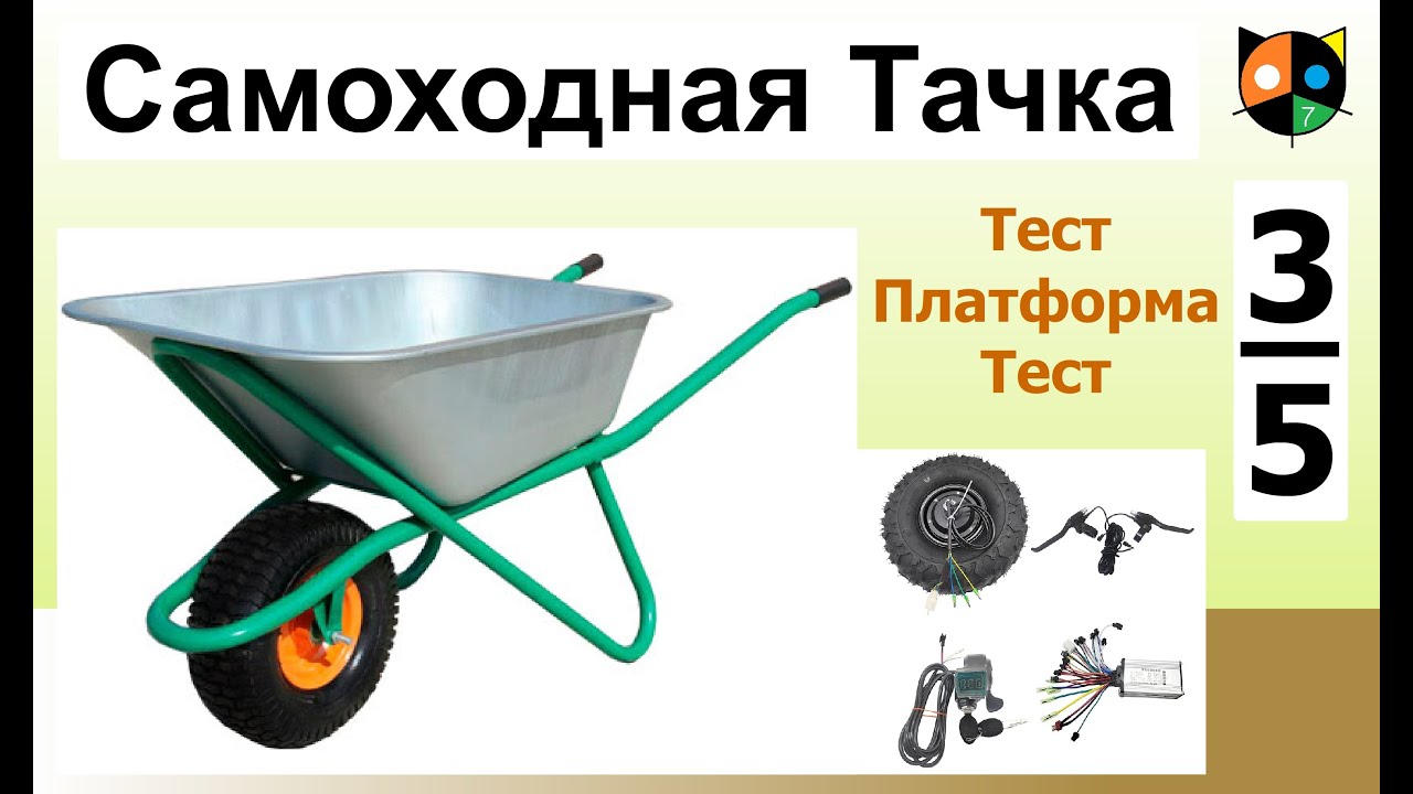 Самоходная садово-строительная тачка 3/5.