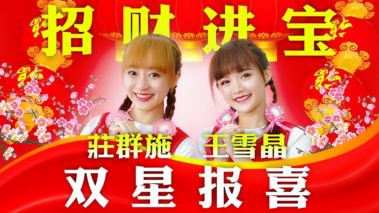 2019 Crystal 王雪晶, Queenzy 莊群施 - 招财进宝 双星报喜 Auspicious Wishes from Stars (音乐视频 Music Video)