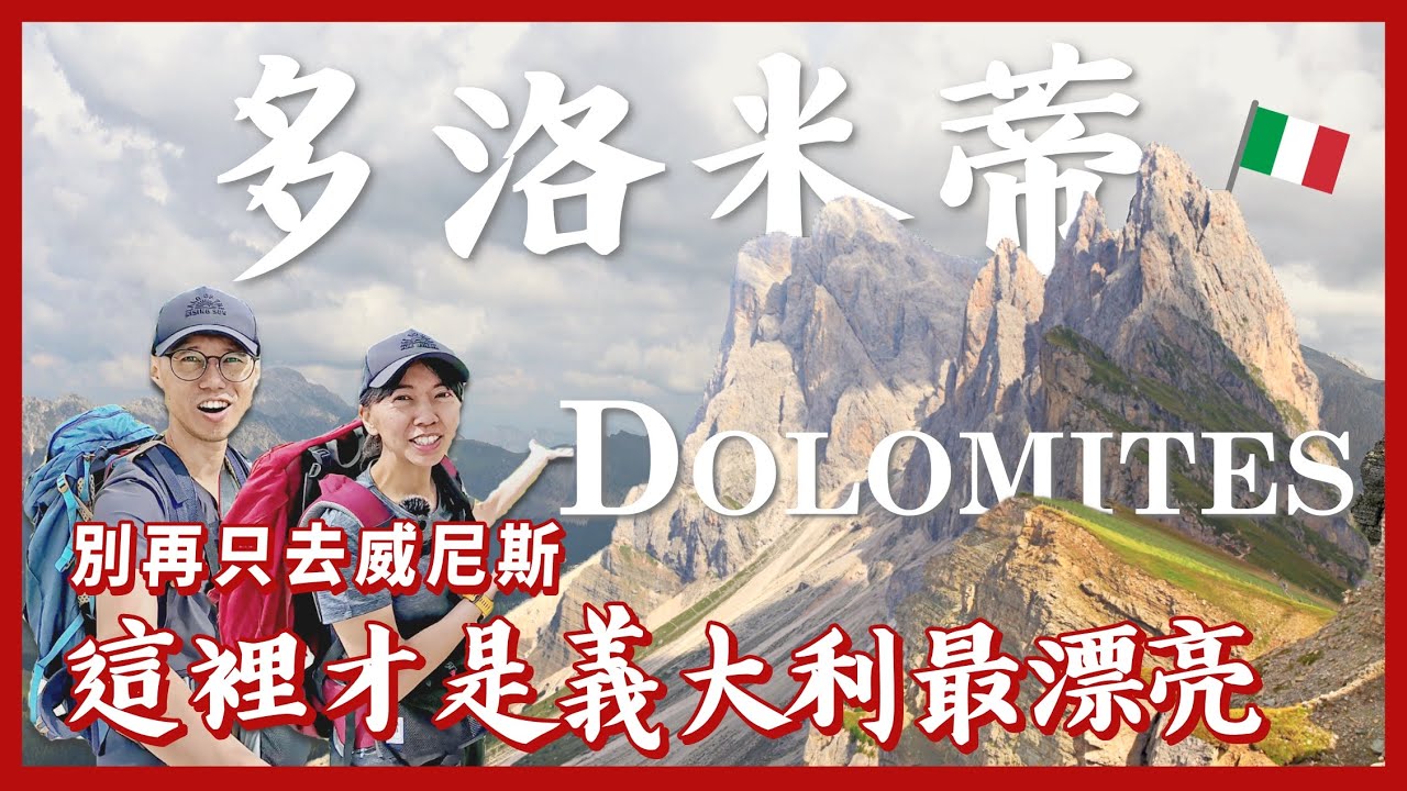 歐洲旅遊11✈️多洛米蒂必訪景點 | 刀鋒山(刀背山) | Seceda 纜車 | Dolomiti (Dolomites) | 自助自駕奧地利義大利11天之旅 EP3