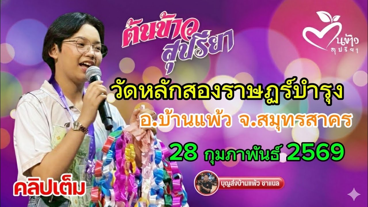 คลิปเต็ม น้องต้นข้าว งานวัดหลักสองราษฏร์บำรุง อ.บ้านแพ้ว จ.สมุทรสาคร