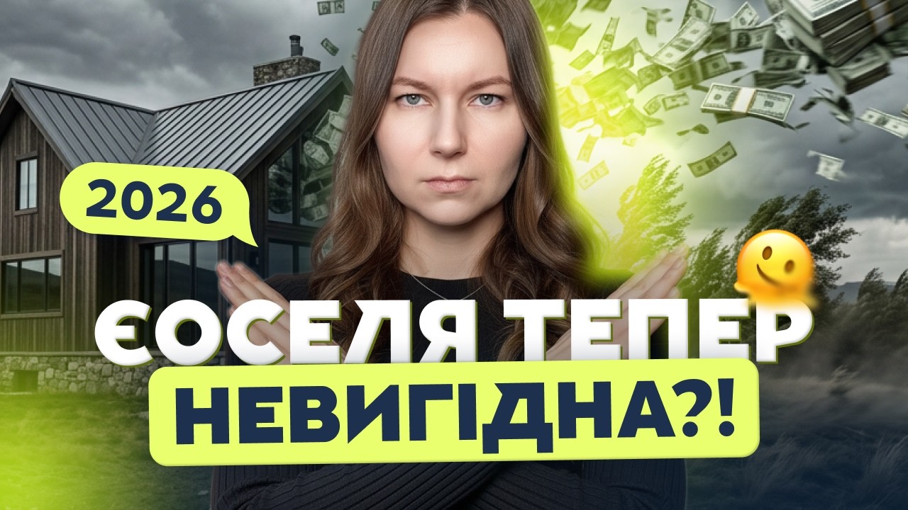 Є оселя тепер НЕвигідна?