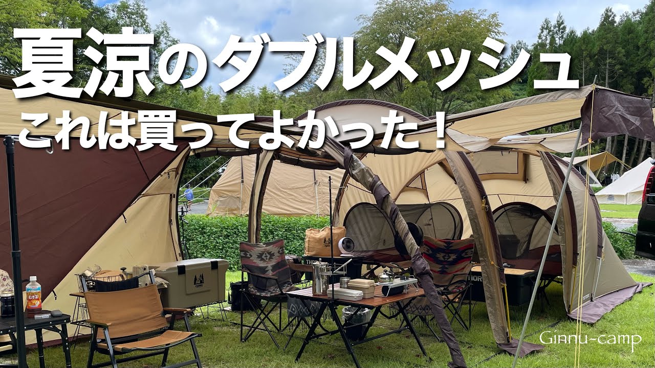【夫婦キャンプ】夏キャンプはダブルメッシュで涼しく過ごしたい｜九州｜熊本キャンプ場｜山鳥の森オートキャンプ場