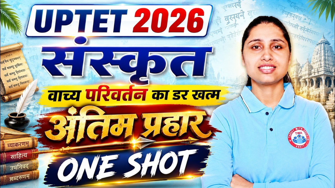 UPTET 2026 | संस्कृत वाच्य परिवर्तन | UP TET Paper 1 & 2 Sanskrit | Sanskrit By Sheetal Mam