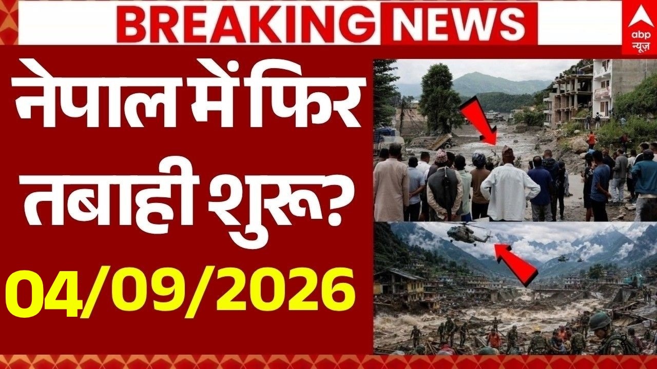 Nepal Flood News LIVE: नेपाल में फिर तबाही शुरू?, चीन के बयान से मचा हड़कंप! | China Warns Nepal