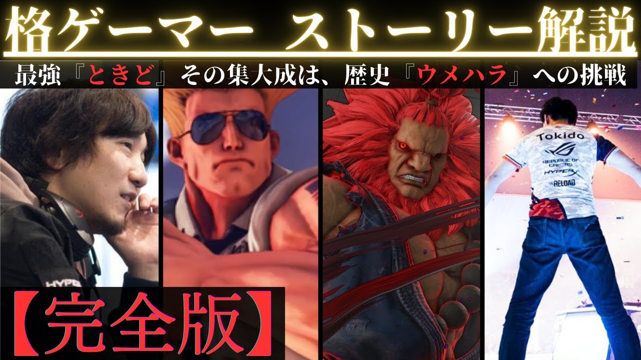 【ストリートファイター】伝説「ウメハラ」に「ときど」が挑むまで【リュウ・ガイル・豪鬼】