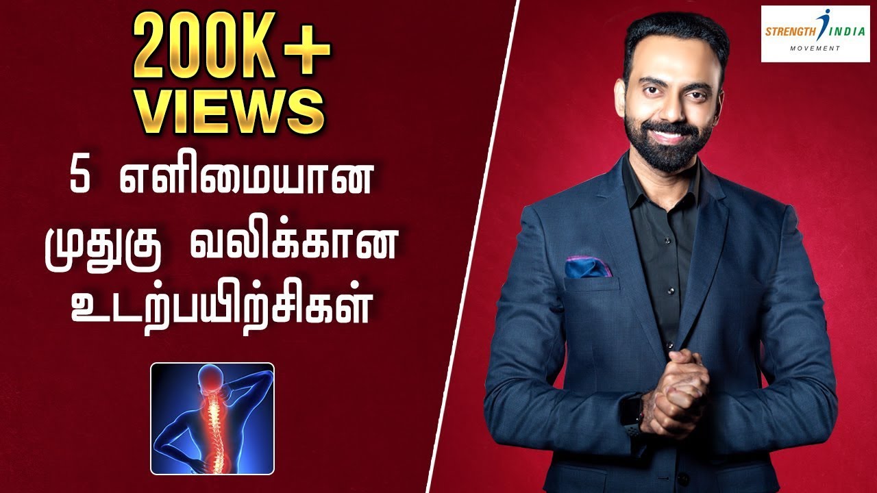 5 எளிமையான முதுகு வலிக்கான உடற்பயிற்சிகள் | 5 ways to get rid of Back Pain | Tips | Dr Ashwin Vijay