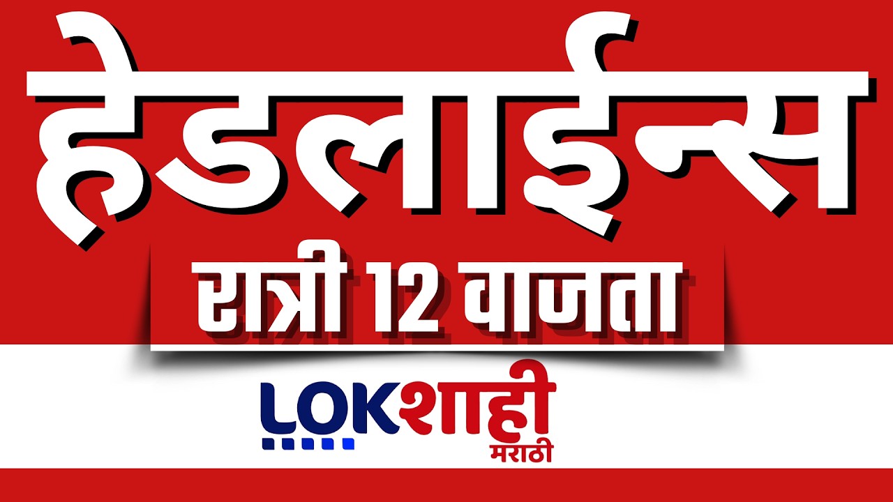 LIVE : Lokshahi Marathi Top Headlines Today | 12 PM | 1 March 2026 | US | Israel | Iran